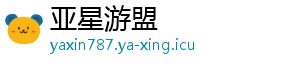 亚星游盟